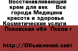 Восстанавливающий крем для век  - Все города Медицина, красота и здоровье » Косметические услуги   . Псковская обл.,Псков г.